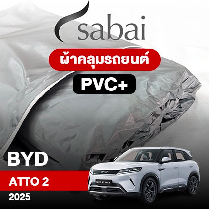 ผ้าคลุมรถ BYD ATTO 2 ปี2025 รุ่น PVC