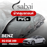 ผ้าคลุมรถ BENZ EQ EQE 300 ปี 2024-PRESENT ตรงรุ่น PVC