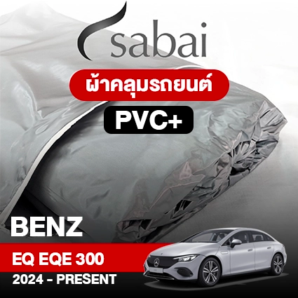 ผ้าคลุมรถ BENZ EQ EQE 300 ปี 2024-PRESENT ตรงรุ่น PVC