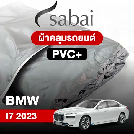 ผ้าคลุมรถ BMW I7 (2023)