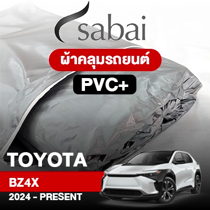ผ้าคลุมรถ TOYOTA BZ4X 2023-PRESENT ตรงรุ่น PVC