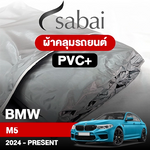 ผ้าคลุมรถ BMW M5 ปี 2024-Present ตรงรุ่น PVC