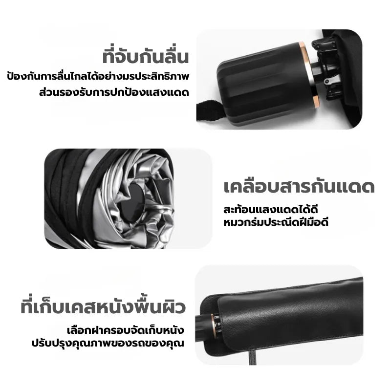 ร่มกันแดดรถยนต์