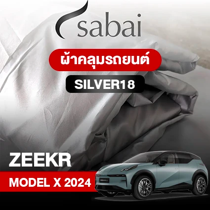 ผ้าคลุมรถ ZEEKR X 2024 ตรงรุ่น Silver18