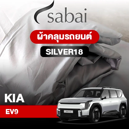 ผ้าคลุมรถ KIA EV9 ตรงรุ่น Silver18