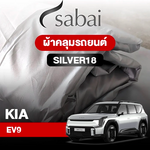 ผ้าคลุมรถ KIA EV9 ตรงรุ่น Silver18