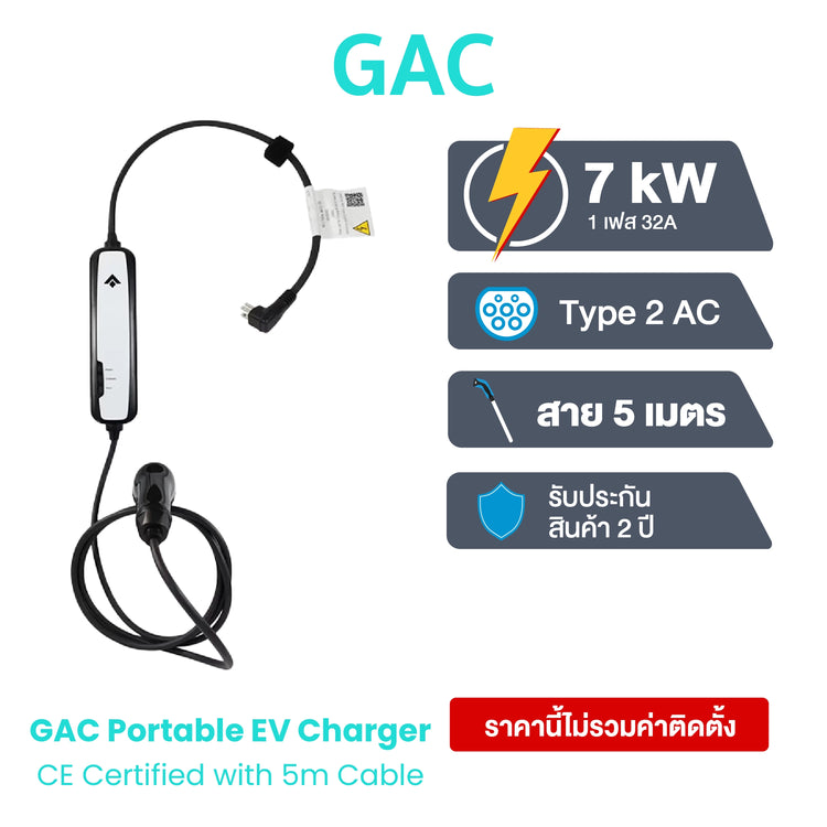 เครื่องชาร์จรถไฟฟ้า GAC PORTABLE AC CHARGING CABLE 2.5kW MAX