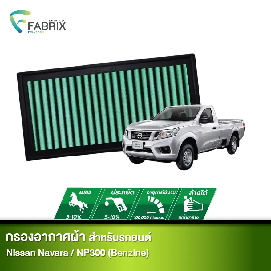 กรองอากาศรถยนต์ Nissan Navara NP300 (Benzine)