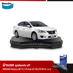ผ้าเบรค NISSAN Sylphy 1.6 / 1.8 [B17] / Pulsar 1.6L / 1.8L [C12] (ปี 2012-ขึ้นไป)