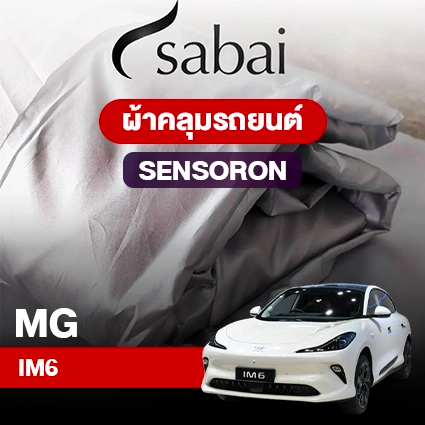 ผ้าคลุมรถ MG IM6 ตรงรุ่น Sensoron