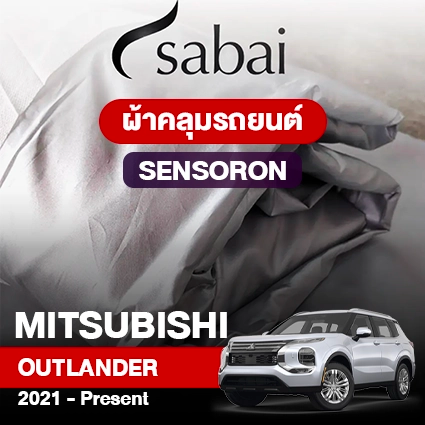 ผ้าคลุมรถ MITSUBISHI OUTLANDER ปี 2021 - Present ตรงรุ่น Sensoron