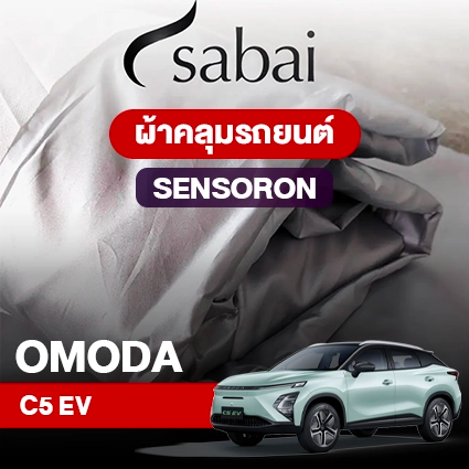 ผ้าคลุมรถ OMODA C5 EV ตรงรุ่น Sensoron