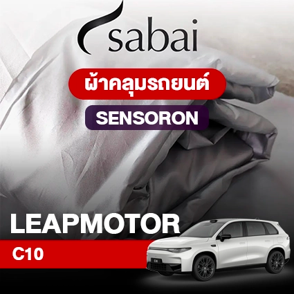 ผ้าคลุมรถ LeapMotor C10 ตรงรุ่น Sensoron