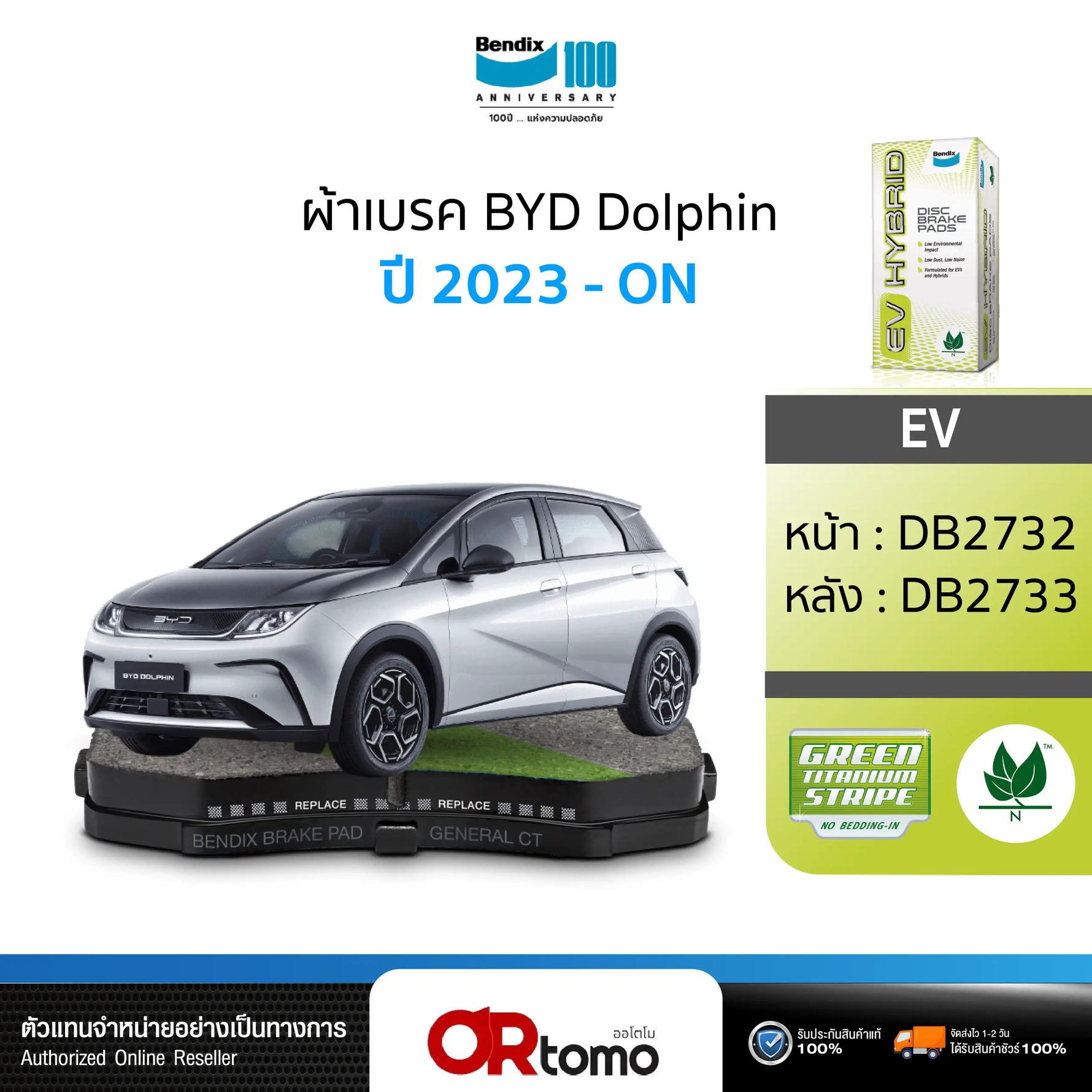 ผ้าเบรค BYD DOLPHIN (ปี 2023-ขึ้นไป)