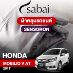 ผ้าคลุมรถ HONDA MOBILIO V AT 7 SEAT ปี 2017 ตรงรุ่น SENSORON