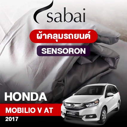 ผ้าคลุมรถ HONDA MOBILIO V AT 7 SEAT ปี 2017 ตรงรุ่น SENSORON