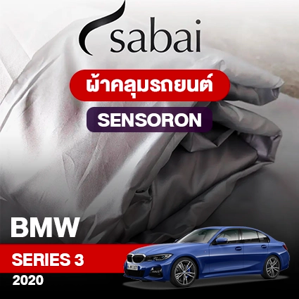 ผ้าคลุมรถ BMW SERIES 3  ปี 2020 ตรงรุ่น Sensoron