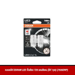 หลอดไฟ OSRAM LED ขั้วเสียบ T20 แสงสีแดง (ไฟ 1จุด) (7505DRP)