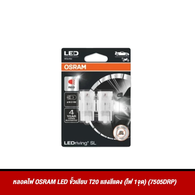 หลอดไฟ OSRAM LED ขั้วเสียบ T20 แสงสีแดง (ไฟ 1จุด) (7505DRP)