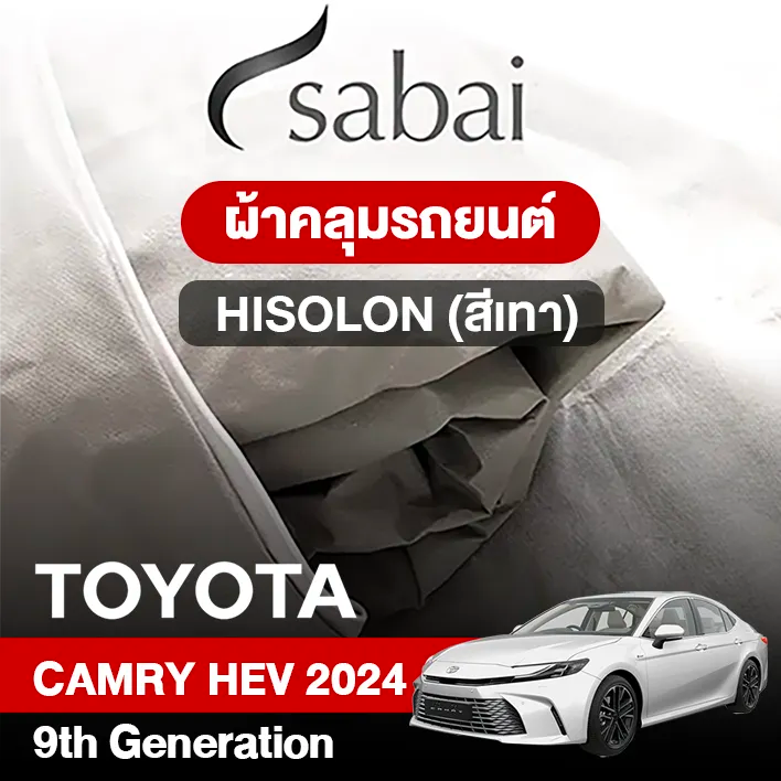 ผ้าคลุมรถ TOYOTA CAMRY HEV (2024) 9TH GENERATION ตรงรุ่น HISOLON สีเทา