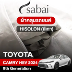 ผ้าคลุมรถ TOYOTA CAMRY HEV (2024) 9TH GENERATION ตรงรุ่น HISOLON สีเทา