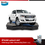 ผ้าเบรค FORD Pickup Ranger [T6] 2WD / Ranger 2WD [T6] Wildtrak (ปี 2011-ขึ้นไป)