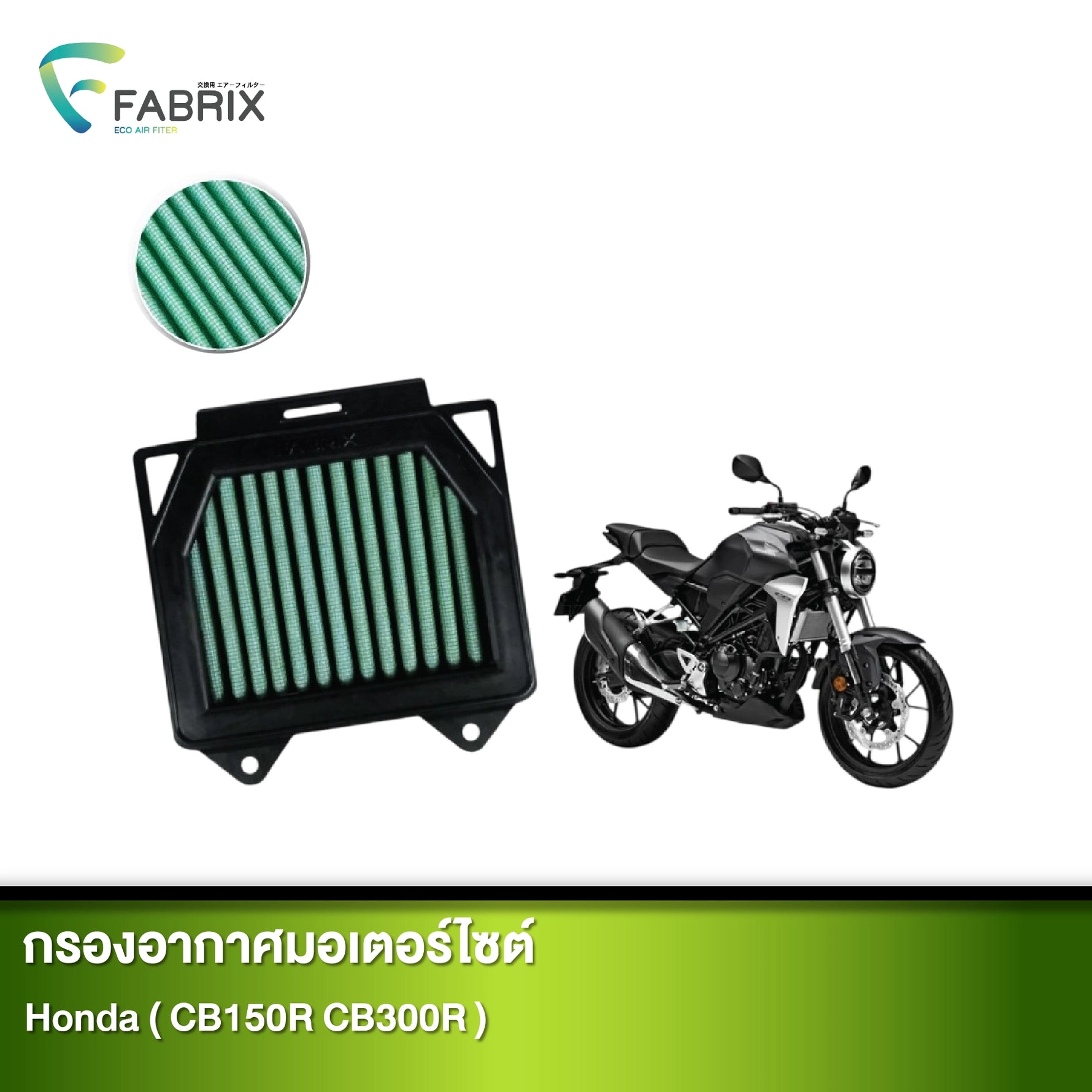กรองอากาศมอเตอร์ไซต์ FABRIX HONDA ( CB150R CB300R )