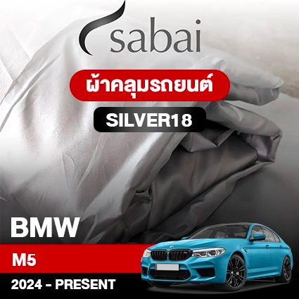 ผ้าคลุมรถ BMW M5 ปี 2024-Present ตรงรุ่น Silver18
