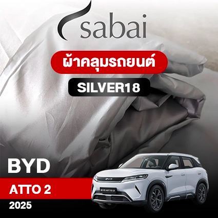 ผ้าคลุมรถ BYD ATTO 2 ปี2025 รุ่นSilver18