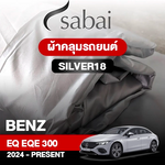 ผ้าคลุมรถ BENZ EQ EQE 300 ปี 2024-PRESENT ตรงรุ่น SILVER18