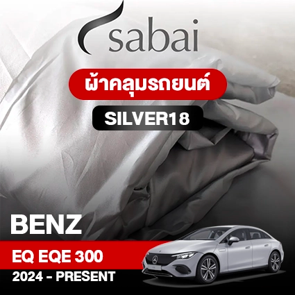 ผ้าคลุมรถ BENZ EQ EQE 300 ปี 2024-PRESENT ตรงรุ่น SILVER18