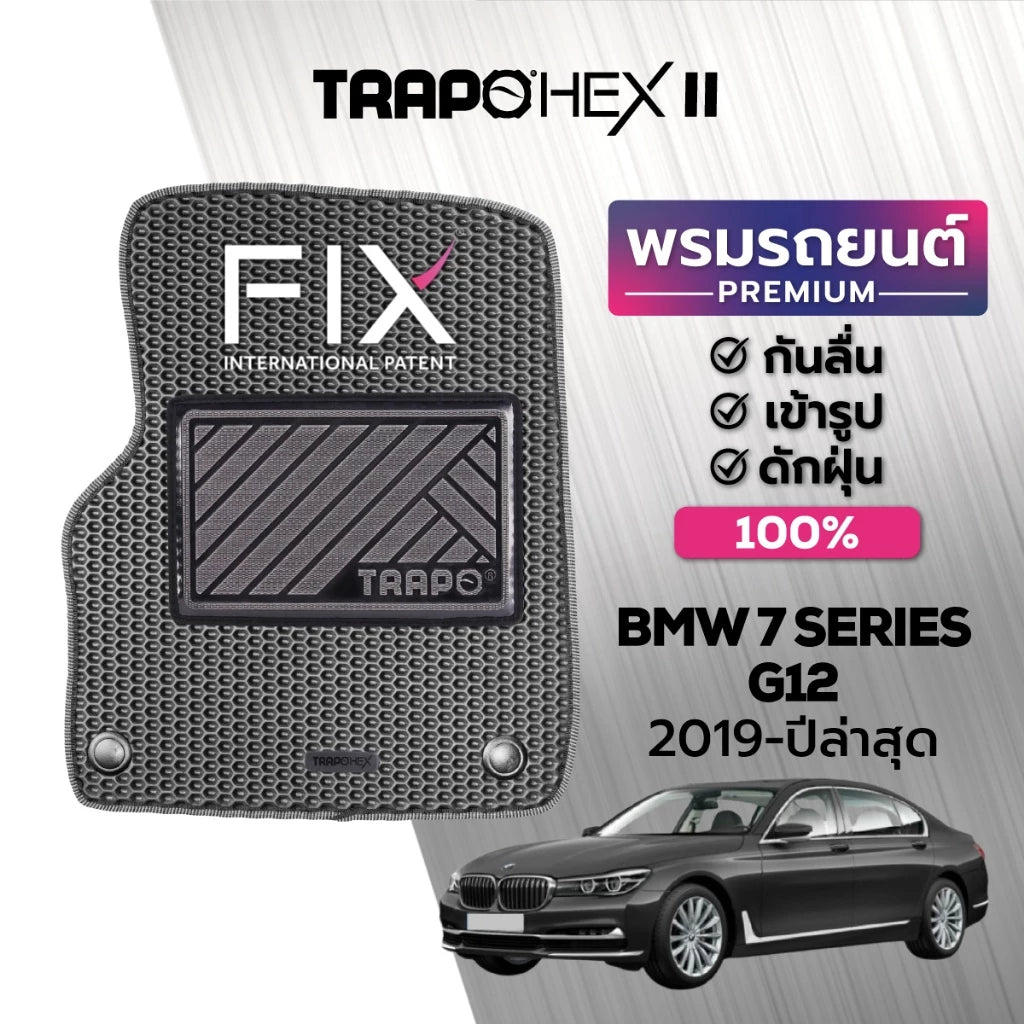 พรมรถยนต์ HEX BMW 7 SERIES G12 (2019-PRESENT) ส่วนหน้าหลังและท้าย