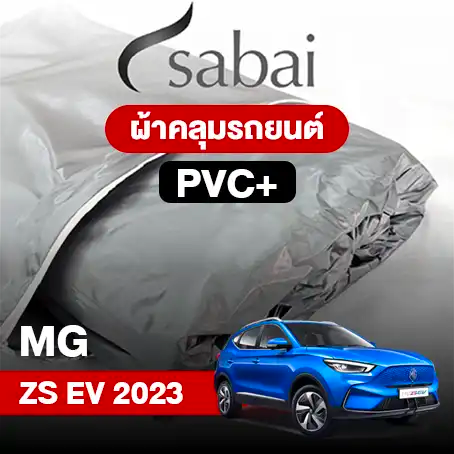 ผ้าคลุมรถ MG ZS EV (2023)