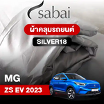 ผ้าคลุมรถ MG ZS EV (2023)