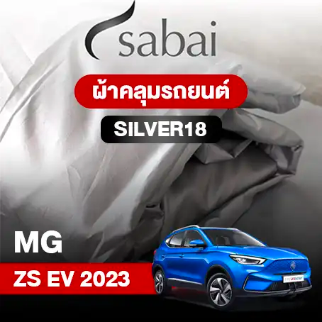 ผ้าคลุมรถ MG ZS EV (2023)
