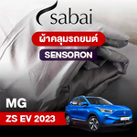 ผ้าคลุมรถ MG ZS EV (2023)