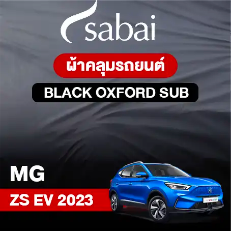 ผ้าคลุมรถ MG ZS EV (2023)