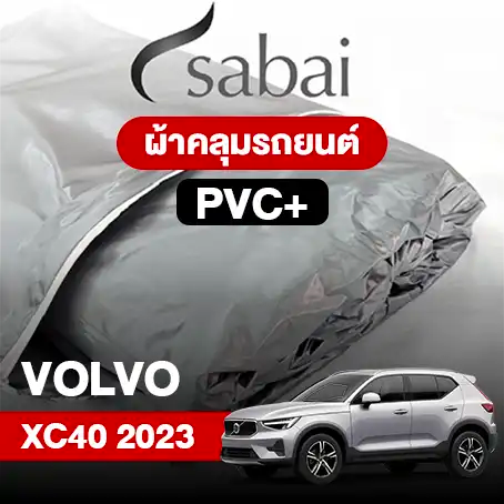 ผ้าคลุมรถ VOLVO XC40 (2023)
