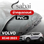 ผ้าคลุมรถ VOLVO XC40 (2023)
