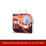 หลอดไฟหน้ารถยนต์ฮาโลเจน OSRAM รุ่น Night Breaker Laser +150%