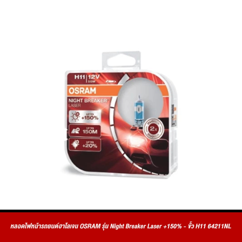 หลอดไฟหน้ารถยนต์ฮาโลเจน OSRAM รุ่น Night Breaker Laser +150%