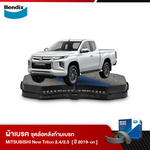 ผ้าเบรค MITSUBISHI New Triton 2.4 / 2.5 (2WD / 4WD) (ปี 2019-ขึ้นไป)