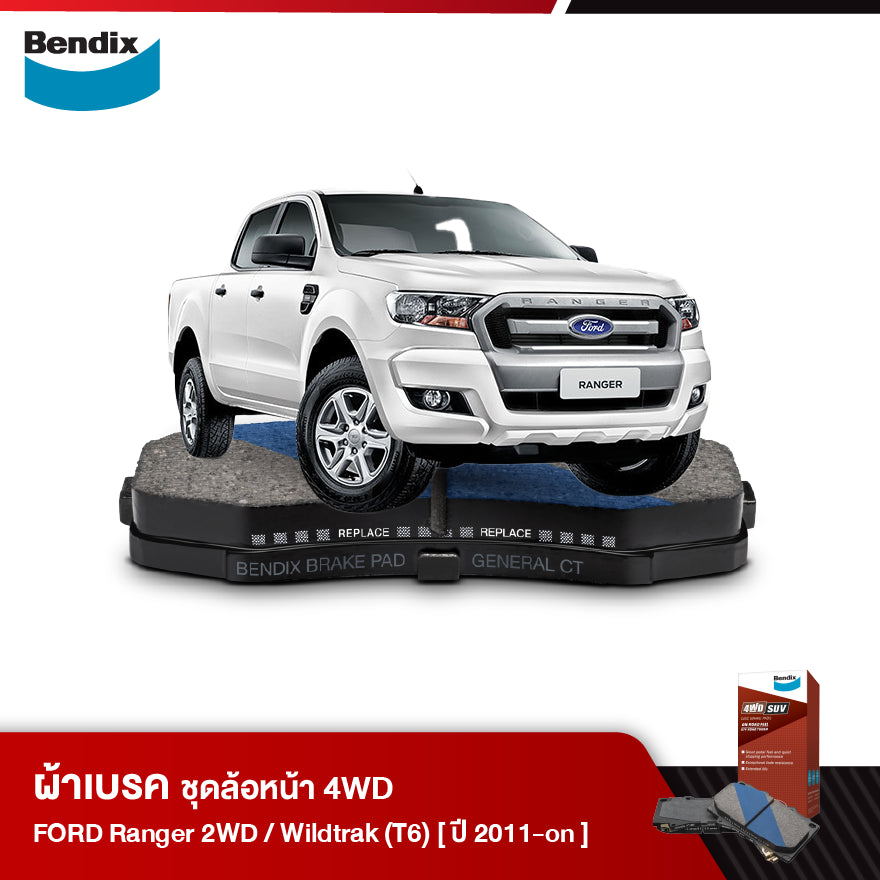 ผ้าเบรค FORD Pickup Ranger [T6] 2WD / Ranger 2WD [T6] Wildtrak (ปี 2011-ขึ้นไป)
