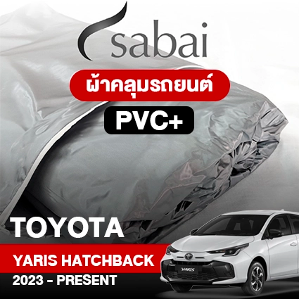 ผ้าคลุมรถ TOYOTA YARIS HATCHBACK 2023-PRESENT ตรงรุ่น PVC