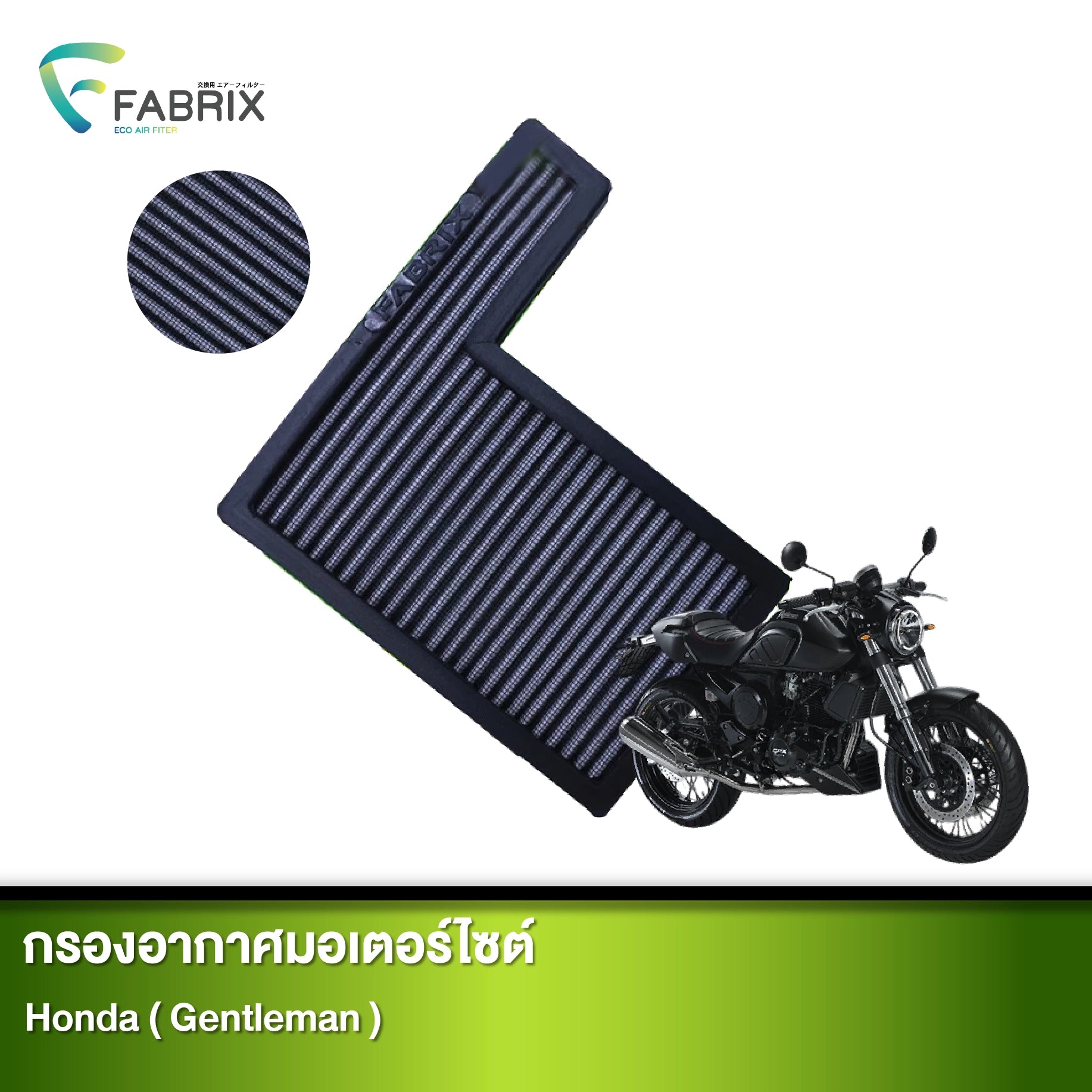 กรองอากาศมอเตอร์ไซต์ FABRIX HONDA ( GENTLEMAN )