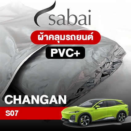 ผ้าคลุมรถ CHANGAN S07 ตรงรุ่น PVC