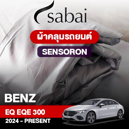 ผ้าคลุมรถ BENZ EQ EQE 300 ปี 2024-PRESENT ตรงรุ่น SENSORON