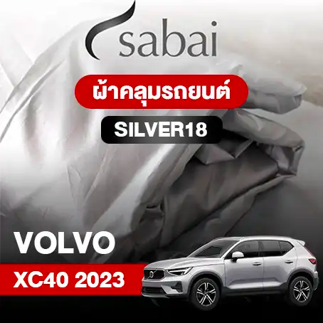 ผ้าคลุมรถ VOLVO XC40 (2023)