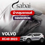 ผ้าคลุมรถ VOLVO XC40 (2023)