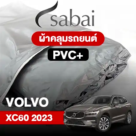 ผ้าคลุมรถ VOLVO XC60 (2023)